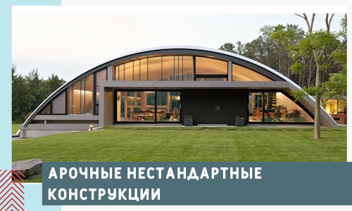 Арочные нестандартные конструкции от компании СтальСтрой-Лтк